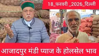 February 18, 2026 दिल्ली 🧅प्याज के होलसेल भाव azadpur delhi mandi onion market price #onionmarket