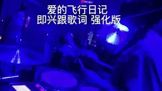 歌手@艾 莉儿 1键盘@STRIGON ！2键盘大河@李大河 吉他手：跛子 ！贝斯：啊发！ 换个方式跟歌词被说不好听#鼓手 #livehouse音乐现场