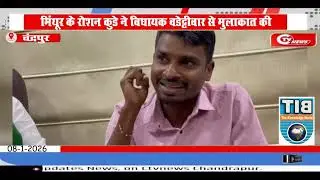 Chandrapur | मिंथूर के रोशन कुडे ने विधायक वडेट्टीवार से मुलाकात की