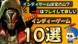 インディーゲーは宝の山？一度はプレイして欲しいインディーゲーム10選！