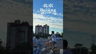 ⬆️Here is Beijing⬆️ #streetview  #travel #walkingtour