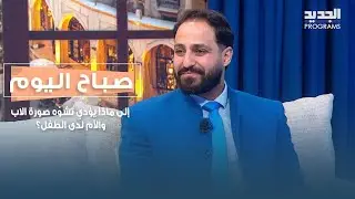 إلى ماذا يؤدي تشوّه صورة الاب والأم لدى الطفل؟ التفاصيل مع د. محمد هودة