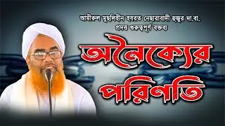 অনৈক্যের পরিণতি || Consequences of disunity || নেছারাবাদী হুজুরের গুরুত্বপূর্ণ আলোচনা || ATR TV