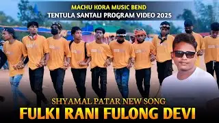 Fulki Rani Fulong Devi | Shyamal Patar | Tentula Santali Program Video 2025 | New Santali Video 2025