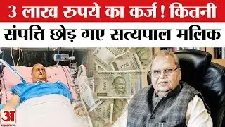 Satyapal Malik Passes Away: कितनी संपत्ति छोड़ गए सत्यपाल मलिक? Satyapal Malik Net Worth | Governor