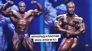 АК-2022. Итоги / БОДИБИЛДИНГ