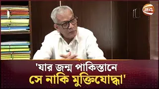 'জামায়াতকে রাজাকার বলে গা/লি দিচ্ছেন, তাহলে এরশাদ বিরোধী আন্দোলন একসঙ্গে কেন করলেন' | Channel 24