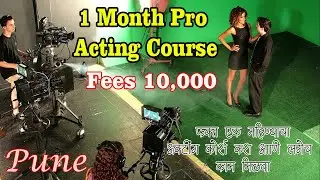 Acting Class in Pune |1 Month Pro Acting Course | फक्त एक महिन्याचा एक्टिंग कोर्स करा आणि लाखो कमवा
