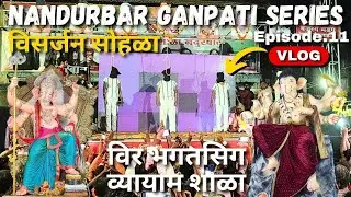 Veer Bhagat Singh Vyayam Shala #nandurbar Visarjan | वीर भगत सिंह व्यायामशाळा,नंदुरबार विसर्जन EP-11