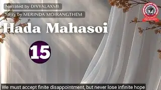 Хада Махасои (15) Мы должны принять конечное разочарование, но никогда не терять бесконечную наде...