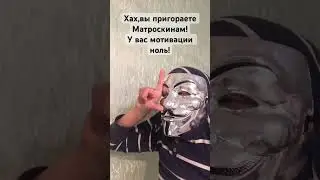 Конечно🧢#anonarmy#противматроскинов#anonimous #анонимусы #мем #music#shorts#dance#edit#рекомендации