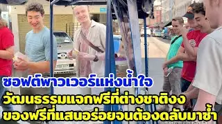 ซอฟต์พาวเวอร์แห่งน้ำใจ วัฒนธรรมแจกฟรีที่ต่างชาติงง ของฟรีที่แสนอร่อยจนต้องดลับมาซ้ำ