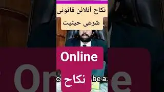 آنلائن نکاح اور اسکی قانونی شرعی حیثیت #news #civilcourts #pti #constitutionallaw #europe #lawyer
