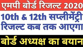 MP Board supplementary result 2020 || class 10th 12th supplementary result date |MPBSE result date