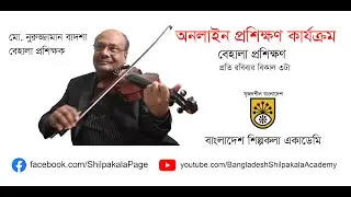 বেহালা প্রশিক্ষণ-৮ || মো. নুরুজ্জামান বাদশা