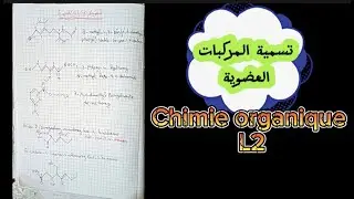 تسمية المركبات العضوية chimie organique l2 كيمياء العضوية