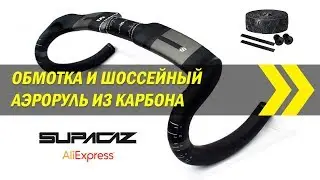 Обмотка Supacaz и шоссейный аэроруль из карбона Superlogic | Алиэкспресс
