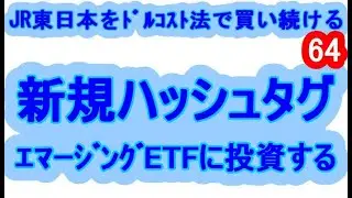 新規ハッシュタグ　エマージングＥＴＦに投資する　ＪＲ東日本をドルコスト法で買い続ける　YouTubeチャンネル管理テクニック