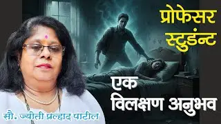 प्रोफेसर, स्टूडेंट एक विलक्षण अनुभव PROFESSOR, STUDENT HORROR EXPERIENCE #horrorstory #horrorpodcast