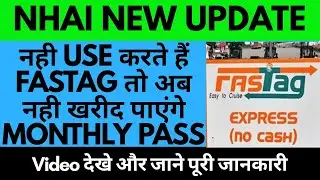 नही USE करते हैं FASTAG तो अब नही खरीद पाएंगे MONTHLY PASS 🔥🔥 | NHAI UPDATE |  पूरी जानकारी 🔥