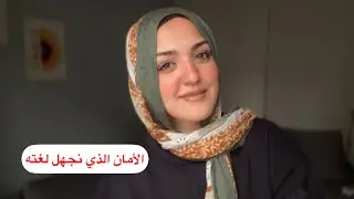 لماذا يربك الأمان من اعتاد العنف؟ الأمان الذي نجهل لغته
