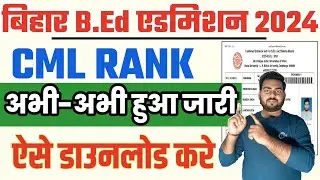 Bihar B.Ed 2024 CML Rank Check | Bihar Bed CML Rank 2024 | Bihar Bed CML Rank 2024 Kaise Dekhe