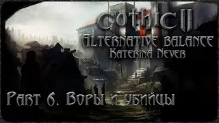 Gothic 2. Returning 2.0. AB. Part 6. Воры и убийцы.