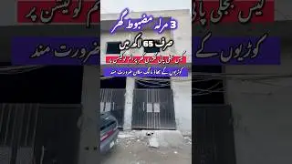 3 مرلہ مضبوط گھر فوری سیل #houseforsale #shortvideo #3marla #constructionchannel #3marlaplot #home