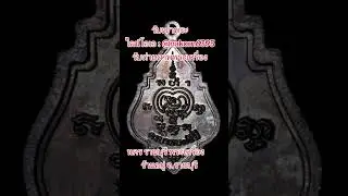 หลวงพ่อรวย วัดตะโก อายุ 75 ปี ทองแดงโทร.099-6328915        064-3624915