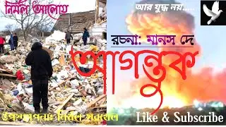 Bengali Audio Story ||বাংলা  ছোটগল্প II Agantuk || Manas De || Nirmal Aloy (নির্মল আলোয়) ||