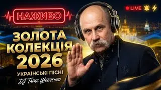 🎧 Українські Пісні 2026 • DJ Taras Shevchenko • День Соборності • LIVE