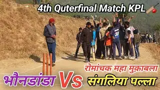 रोमांचक मैच || Bhaundanda Vs Sangaliya Palla || Quterfinal Match || Cricket Highlights || KPL  🏏