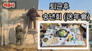  2025년도 수고많으셨습니다^^ 오전근무 쇠주한잔 #노가다 #돌쟁이 #타일 