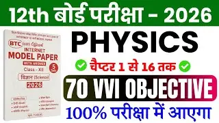 5 February 12th Class Physics 70 Vvi Objective Question 2026 || Vvi Objective 12th Class Physics