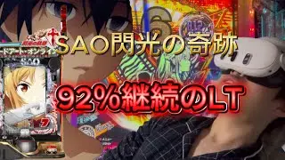 【後編】LT継続率90％超えのSAO閃光のの軌跡で爆出ししました