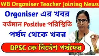Organiser Teacher latest news | West Bengal Organizer Teacher latest news |