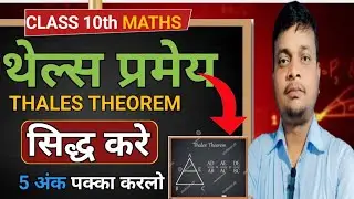 geometry (ज्यामिति) थेल्स प्रमेय सिद्ध करे matric exam 2026 में आ रहा है