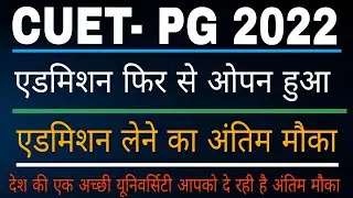 CUET PG 2022  Admission एक और मौका || Top University  में Admission Re- Open 🔥🔥