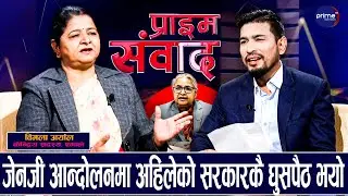 जेनजी आन्दोलनमा केपी ओलीको कुनै गलती छैनः विमला अर्याल | PRIME SAMBADH