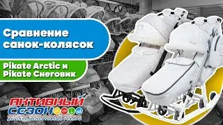 Сравнение санок-колясок 2021 года: Pikate Arctic и Pikate Снеговик