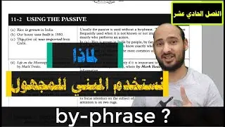 11-2 USING THE PASSIVE - لماذا و متى نستخدم المبني للمجهول