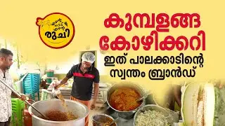 കുമ്പളങ്ങ കോഴിക്കറിയില്ലാതെ പാലക്കാടന്‍ കല്യാണമോ? | എന്റെ നാട് എന്റെ രുചി