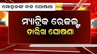 10th result 2025 date | matric result 2025 | Matric Result 2025 Odisha | board exam result date