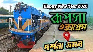 রূপসা এক্সপ্রেস ট্রেনে নাটোর স্টেশন থেকে  দর্শনা হল্ট অসাধারণ যাত্রা | Rupsha Express Train Journey