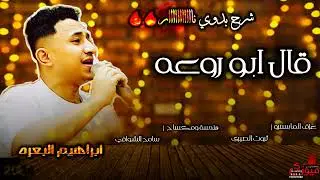 اقوى💪شرح بدوي 2024 | قال ابو روعه | اداء 