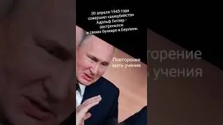 Что случилось 30 апреля 1945 года? Повторение - мать учения.