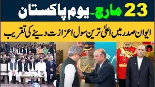 23rd March | Pakistan Day Civil Award ceremony at President House Islamabad |