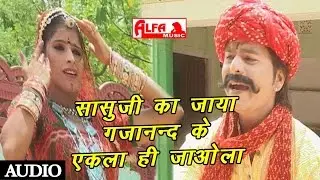 Sasu Ji Ka Jaya Gajanand Ke Ekla Hi Jaola | Rajasthani Song