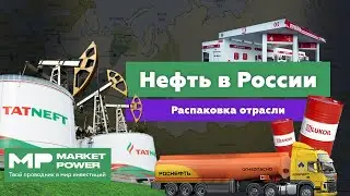 Нефть в России I Главный продукт страны