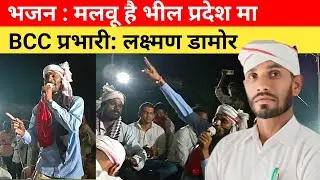  भजन: मलवू है भील प्रदेश मा #bagidora #anandpuri #gangartalai #banswara #bapparty 
